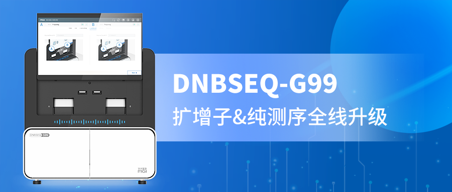 DNBSEQ-G99 PE300精准赋能，扩增子与纯测序的全新选择！