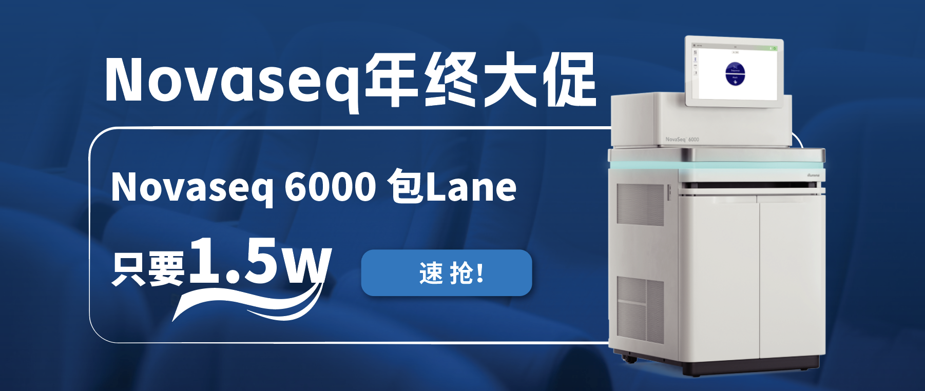 王炸福利！Novaseq 6000包lane狂欢限时开启！
